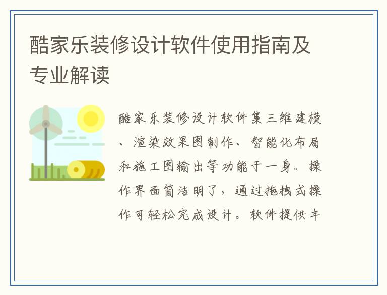酷家乐装修设计软件使用指南及专业解读