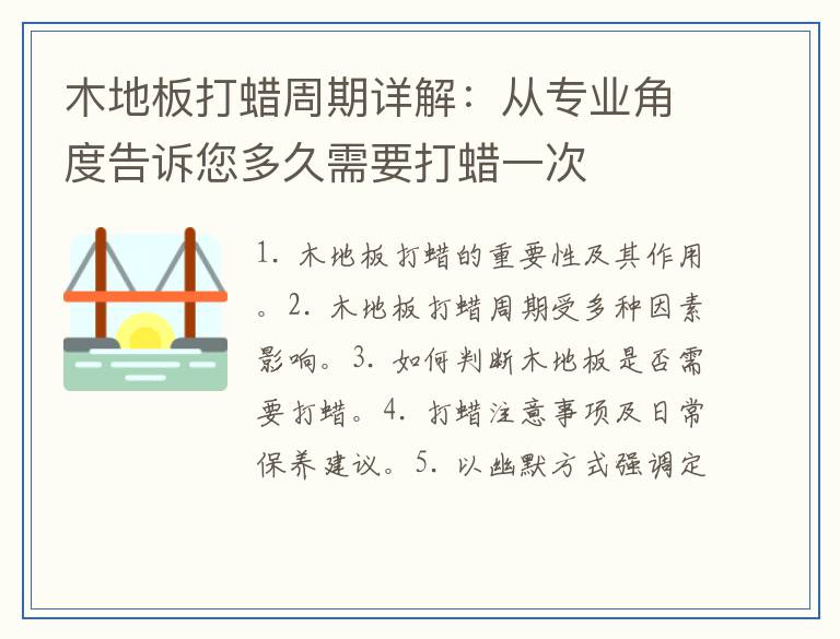 木地板打蜡周期详解：从专业角度告诉您多久需要打蜡一次
