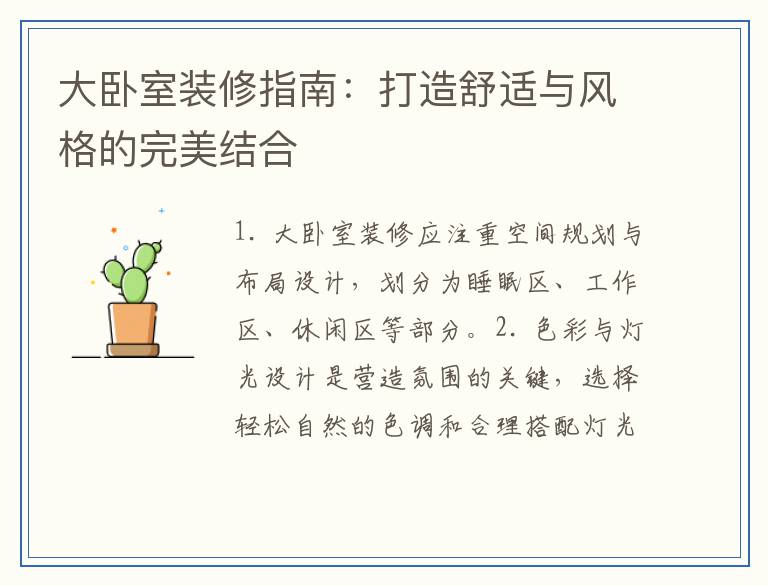大卧室装修指南:打造舒适与风格的完美结合