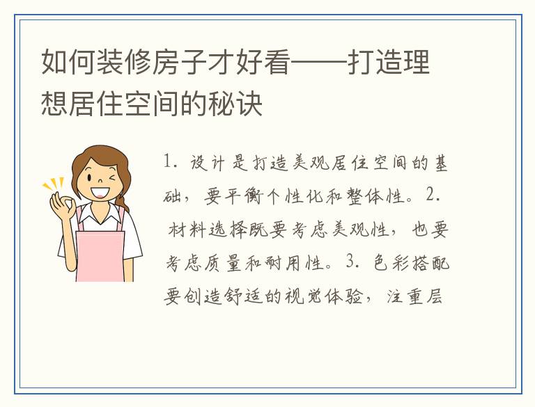 如何装修房子才好看——打造理想居住空间的秘诀