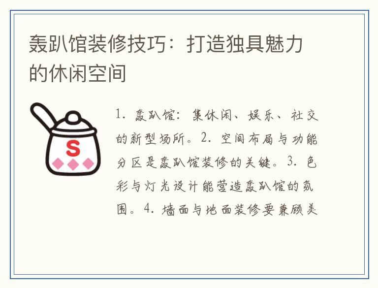 轰趴馆装修技巧：打造独具魅力的休闲空间