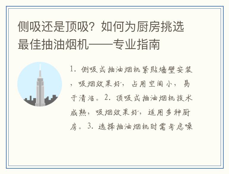侧吸还是顶吸？如何为厨房挑选最佳抽油烟机——专业指南