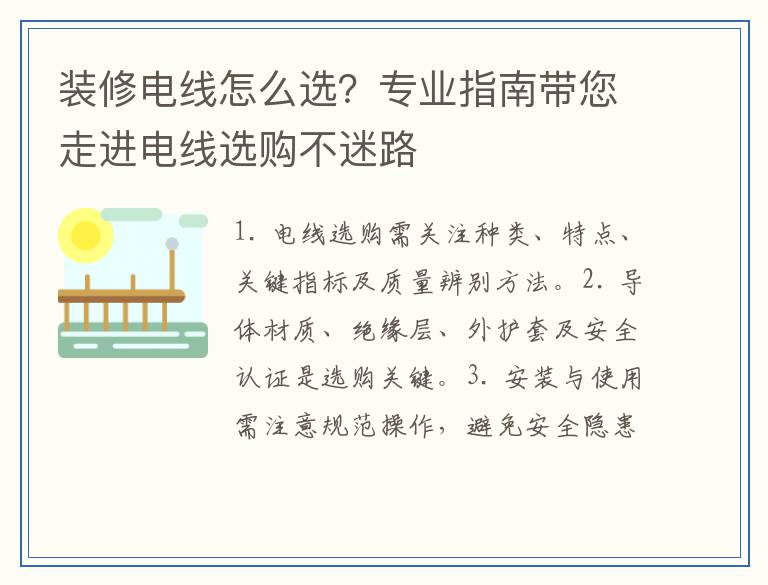 装修电线怎么选?专业指南带您走进电线选购不迷路