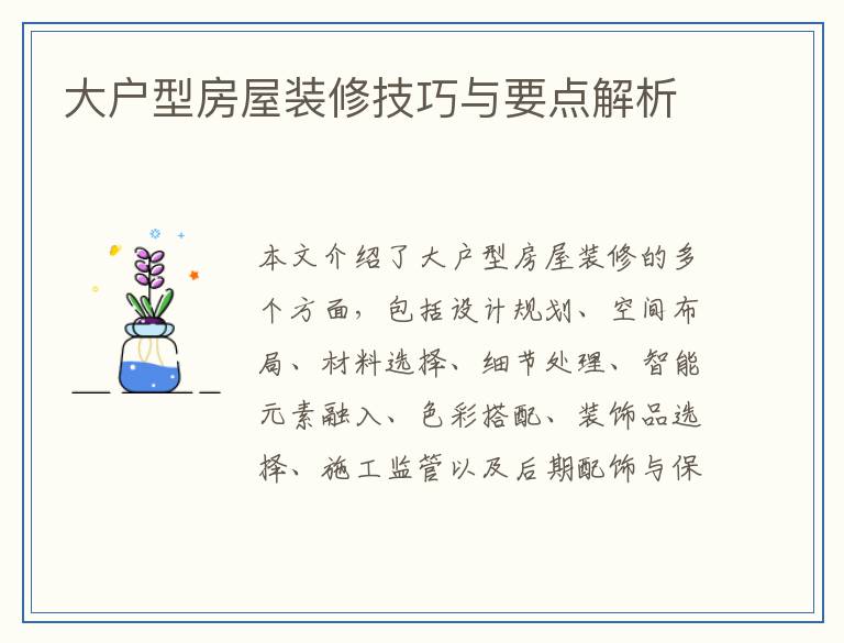 大户型房屋装修技巧与要点解析