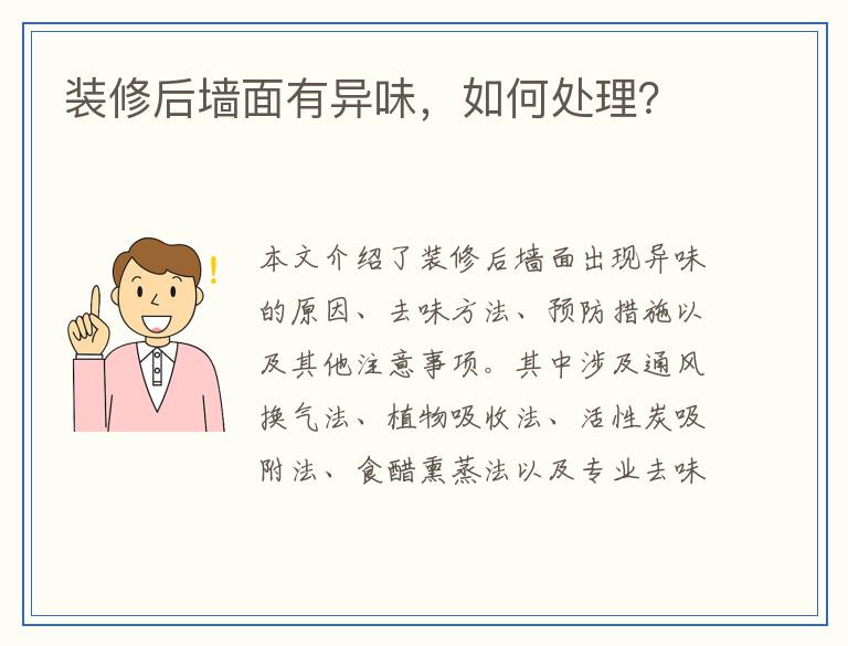装修后墙面有异味，如何处理？