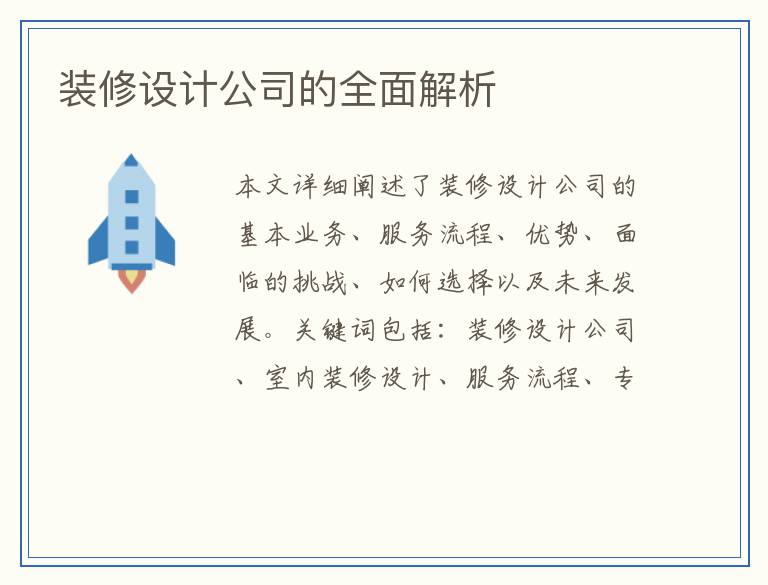装修设计公司的全面解析