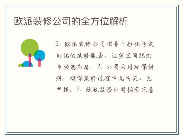 欧派装修公司的全方位解析