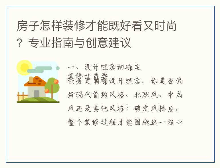房子怎样装修才能既好看又时尚？专业指南与创意建议