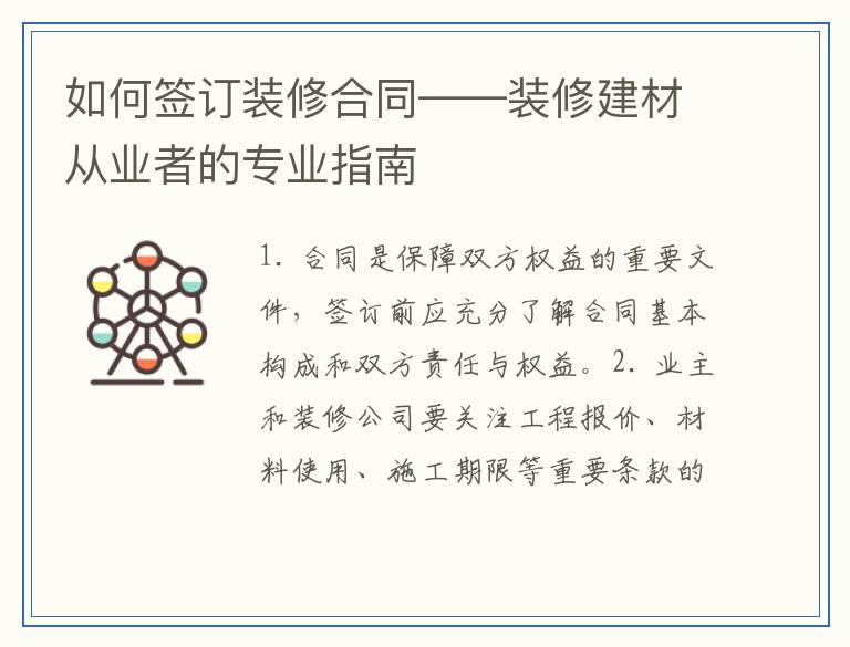 如何签订装修合同——装修建材从业者的专业指南