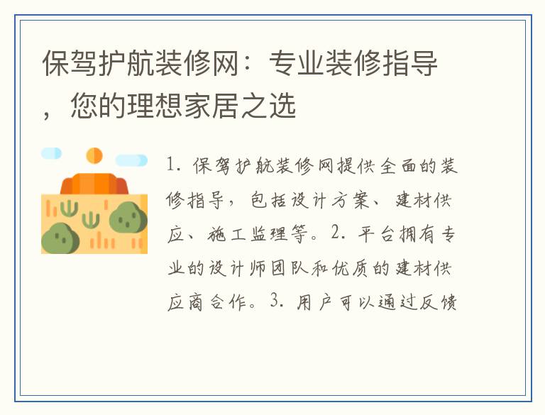 保驾护航装修网：专业装修指导，您的理想家居之选