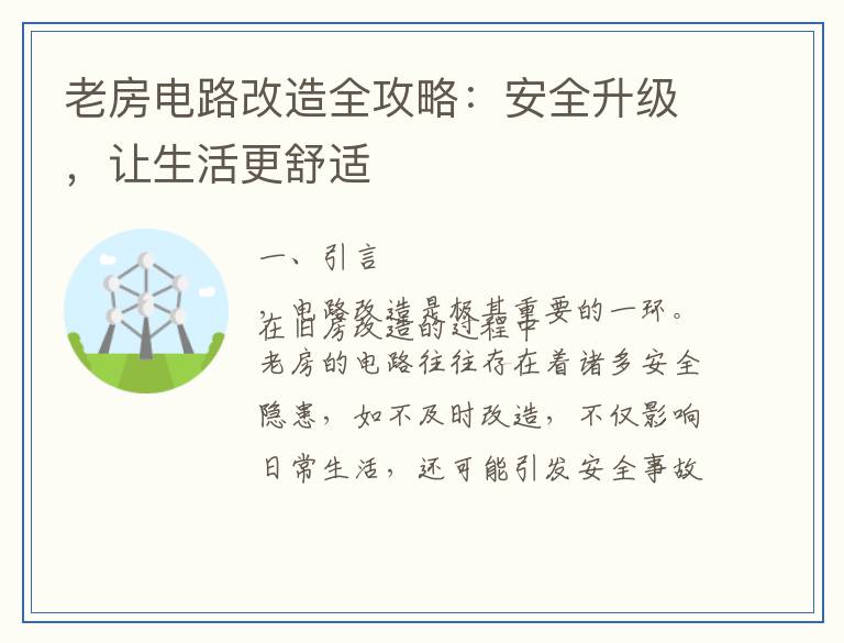 老房电路改造全攻略：安全升级，让生活更舒适