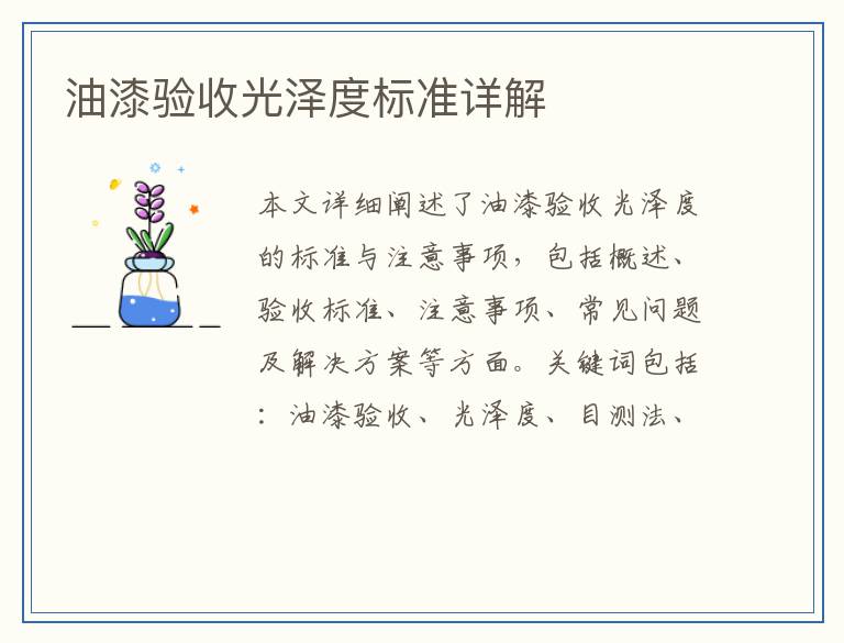 油漆验收光泽度标准详解