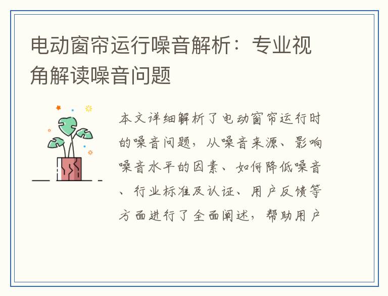 电动窗帘运行噪音解析：专业视角解读噪音问题