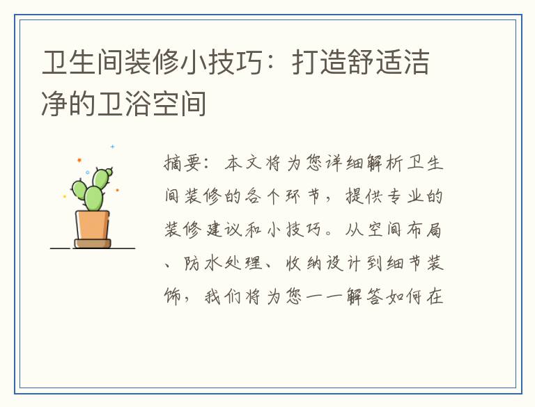 卫生间装修小技巧：打造舒适洁净的卫浴空间