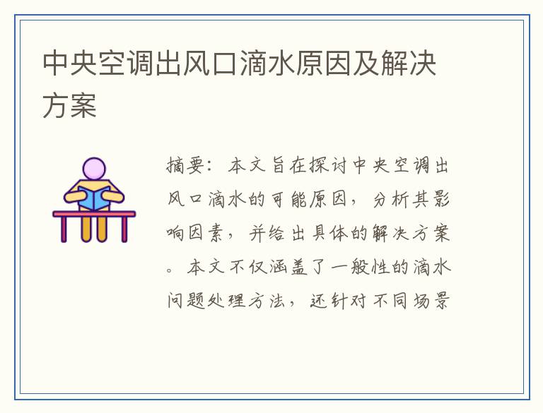 中央空调出风口滴水原因及解决方案