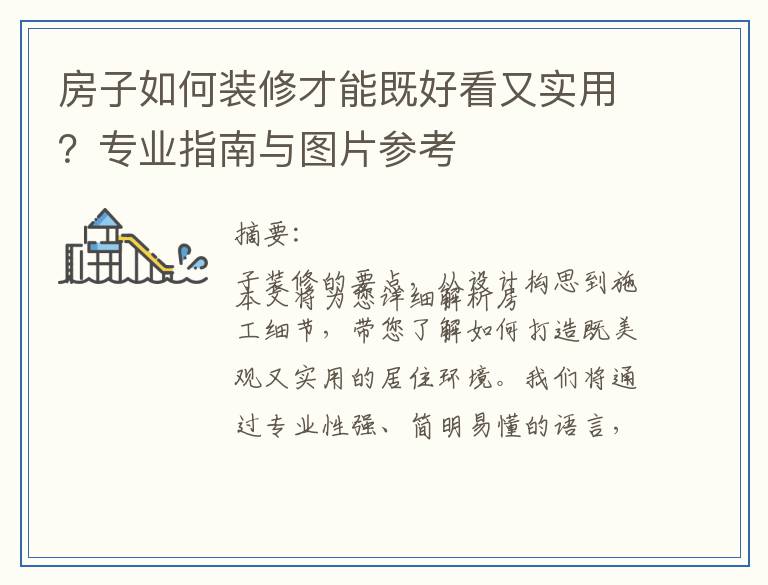 房子如何装修才能既好看又实用?专业指南与图片参考