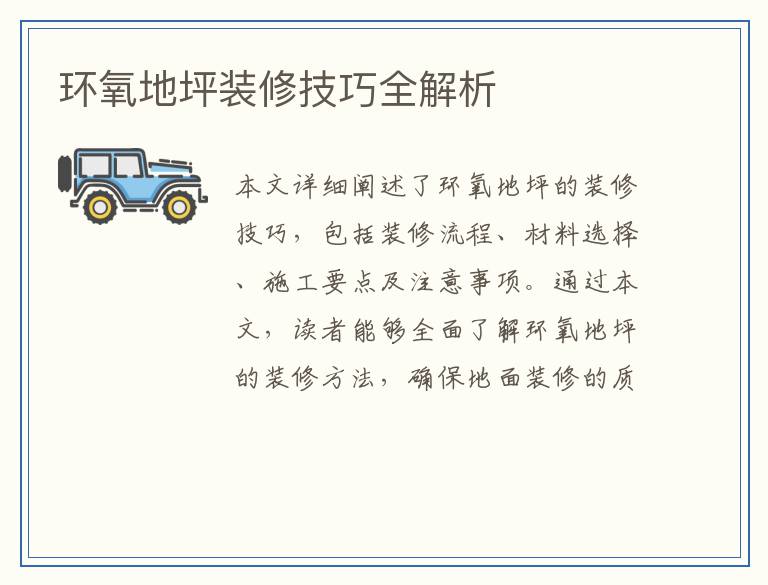 环氧地坪装修技巧全解析