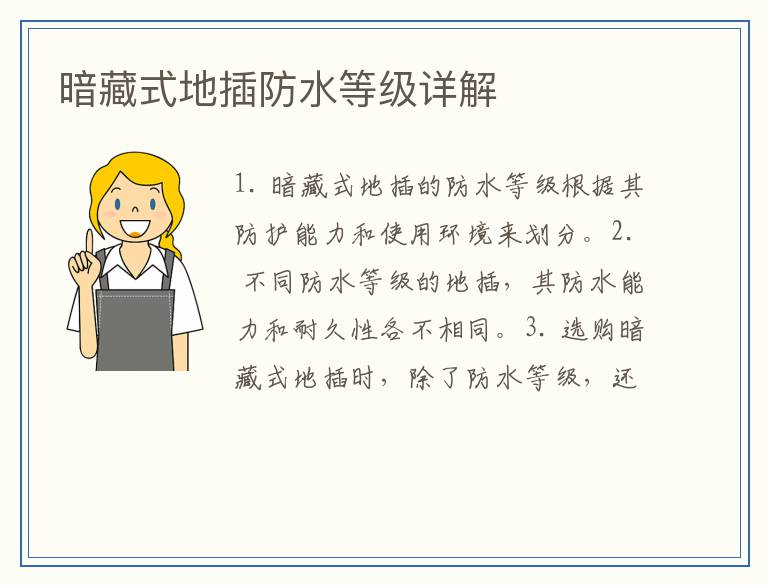 暗藏式地插防水等级详解