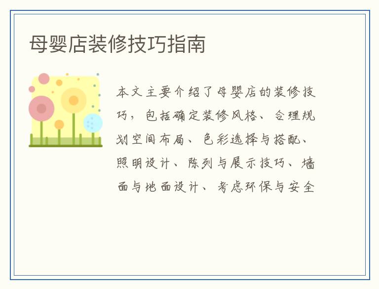 母婴店装修技巧指南