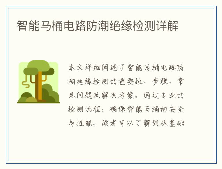 智能马桶电路防潮绝缘检测详解
