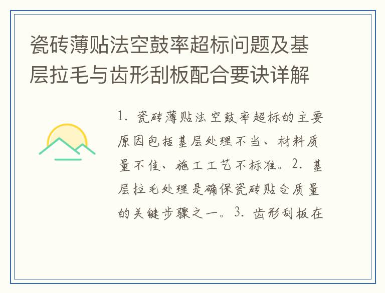 瓷砖薄贴法空鼓率超标问题及基层拉毛与齿形刮板配合要诀详解