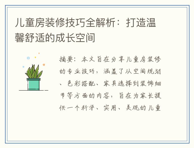 儿童房装修技巧全解析：打造温馨舒适的成长空间