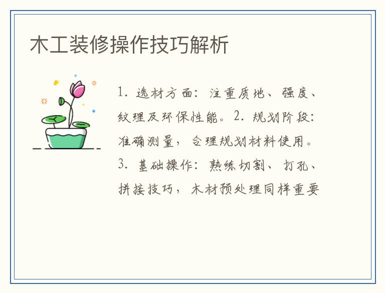 木工装修操作技巧解析