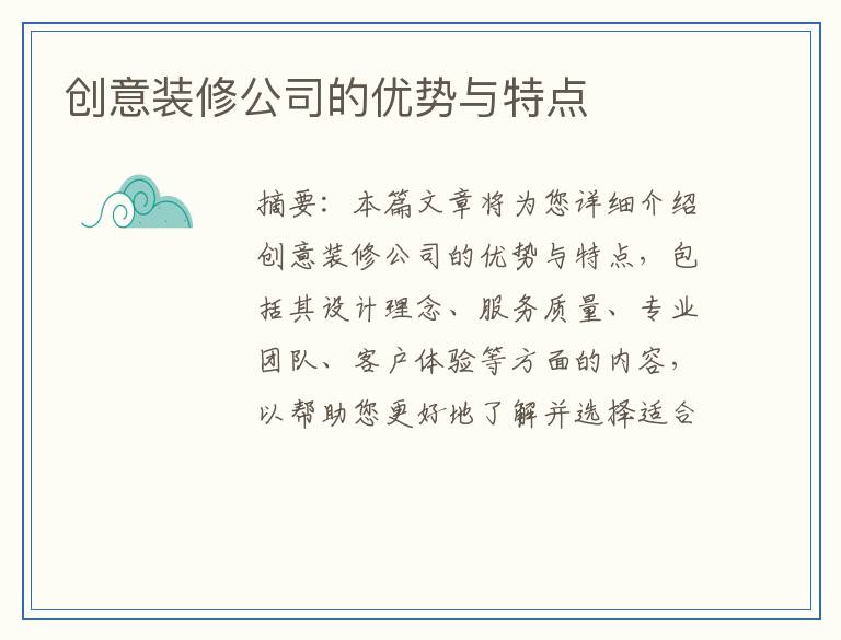 创意装修公司的优势与特点