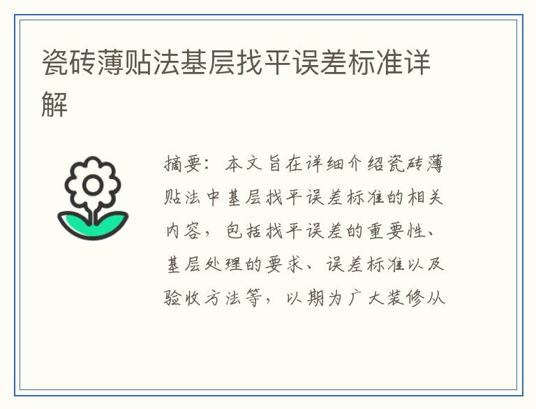 瓷砖薄贴法基层找平误差标准详解