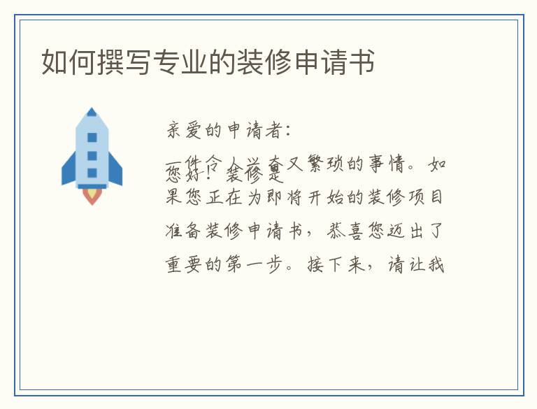 如何撰写专业的装修申请书