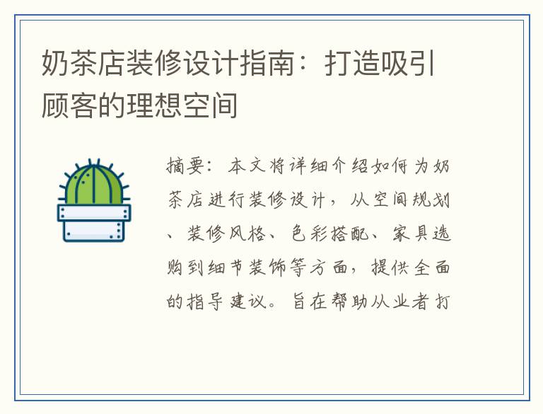 奶茶店装修设计指南：打造吸引顾客的理想空间