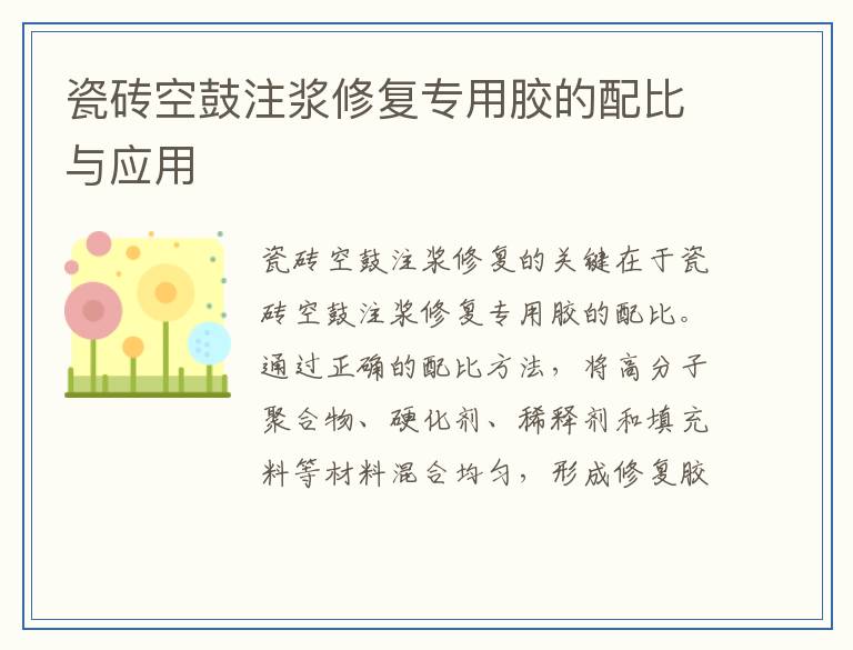 瓷砖空鼓注浆修复专用胶的配比与应用