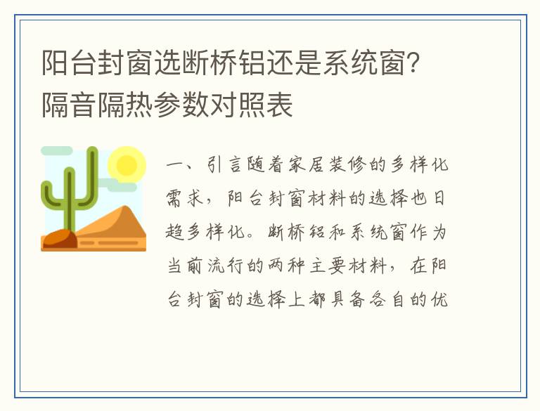 阳台封窗选断桥铝还是系统窗？隔音隔热参数对照表