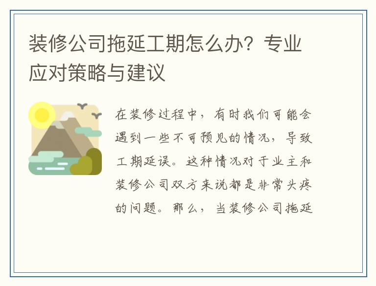 装修公司拖延工期怎么办？专业应对策略与建议