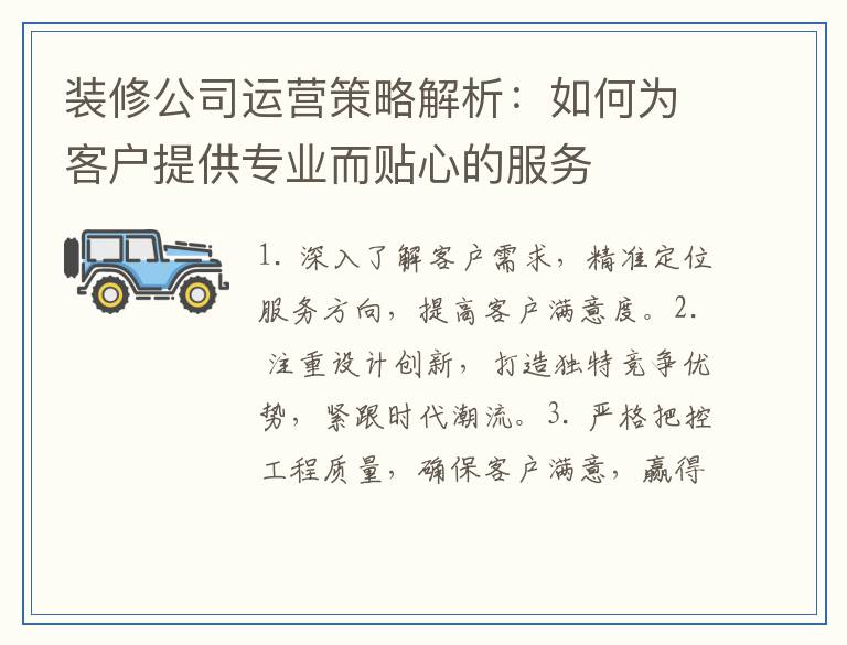 装修公司运营策略解析：如何为客户提供专业而贴心的服务