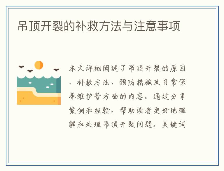 吊顶开裂的补救方法与注意事项