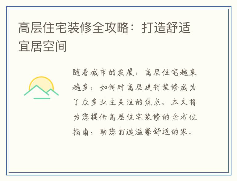 高层住宅装修全攻略：打造舒适宜居空间