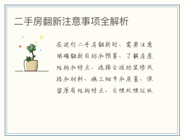 二手房翻新注意事项全解析