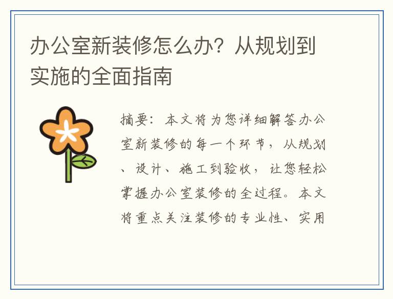 办公室新装修怎么办？从规划到实施的全面指南