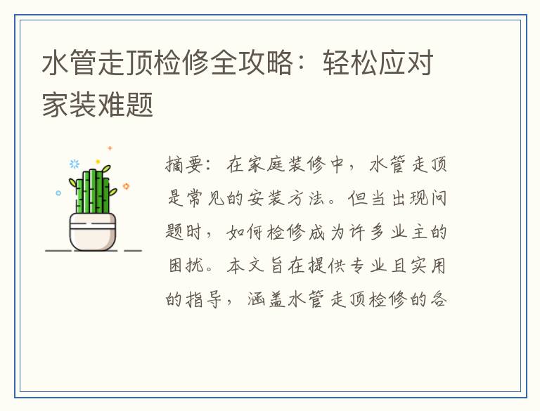水管走顶检修全攻略：轻松应对家装难题