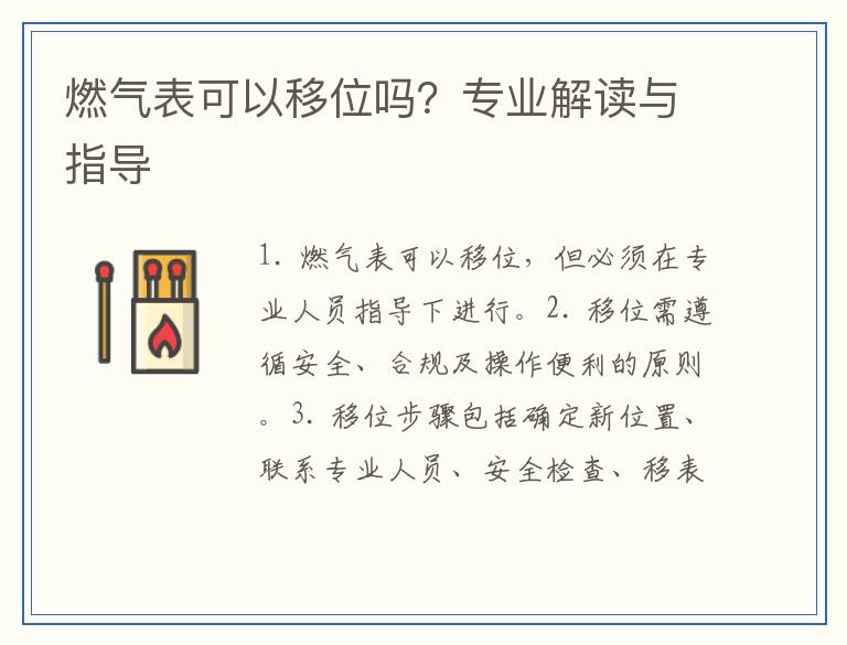 燃气表可以移位吗？专业解读与指导
