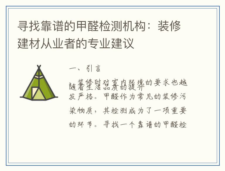 寻找靠谱的甲醛检测机构：装修建材从业者的专业建议