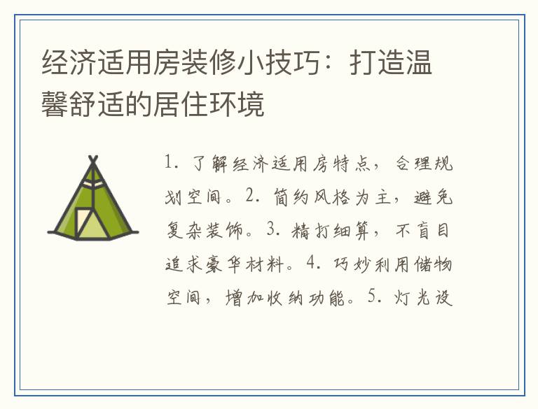 经济适用房装修小技巧：打造温馨舒适的居住环境