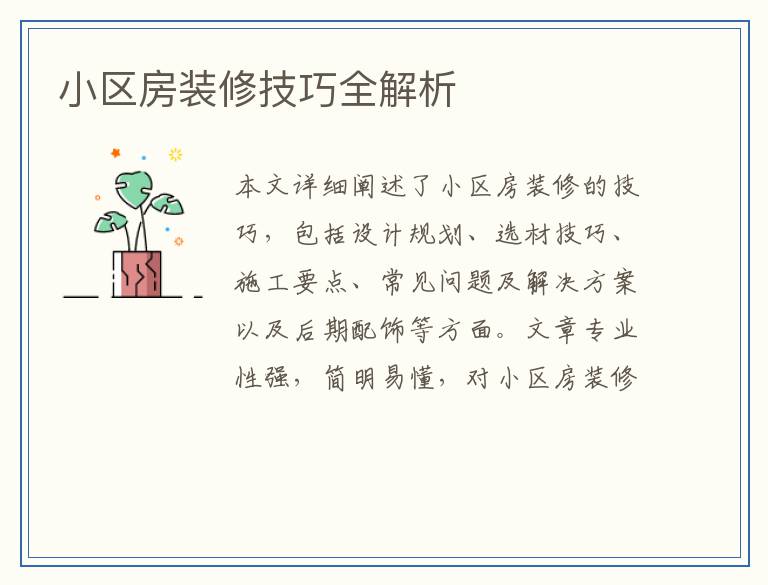 小区房装修技巧全解析
