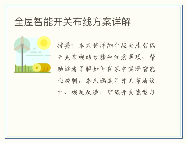全屋智能开关布线方案详解