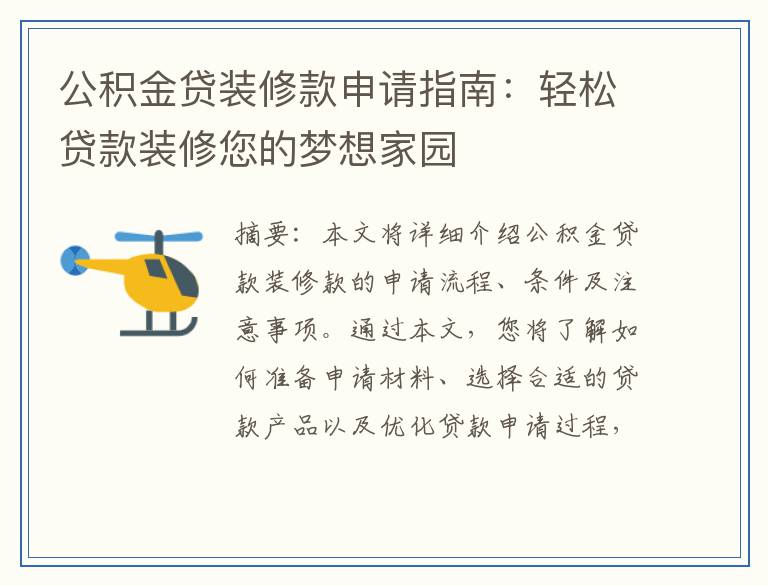 公积金贷装修款申请指南：轻松贷款装修您的梦想家园