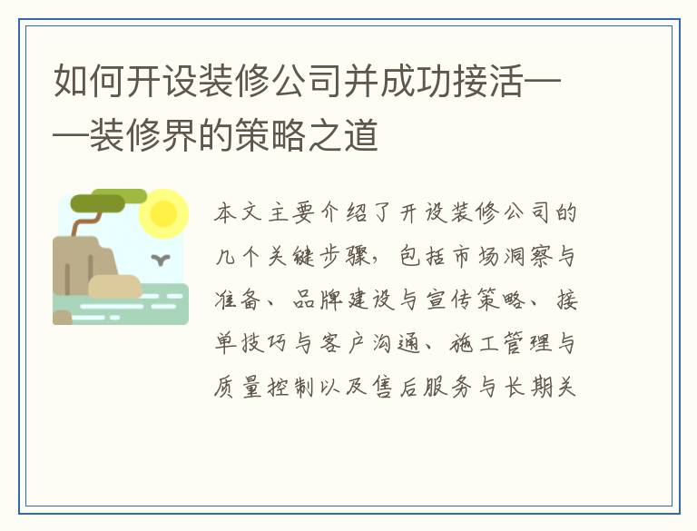 如何开设装修公司并成功接活——装修界的策略之道