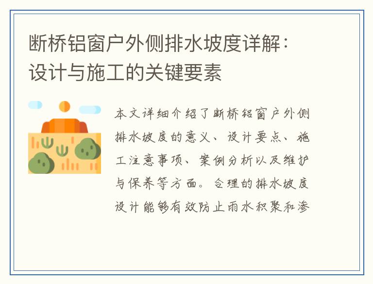 断桥铝窗户外侧排水坡度详解:设计与施工的关键要素