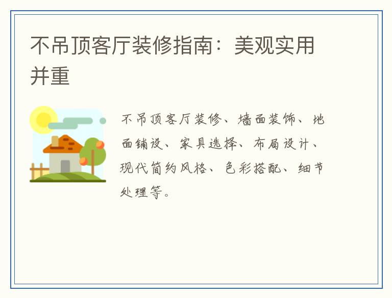 不吊顶客厅装修指南：美观实用并重