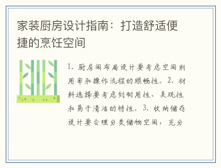 家装厨房设计指南：打造舒适便捷的烹饪空间